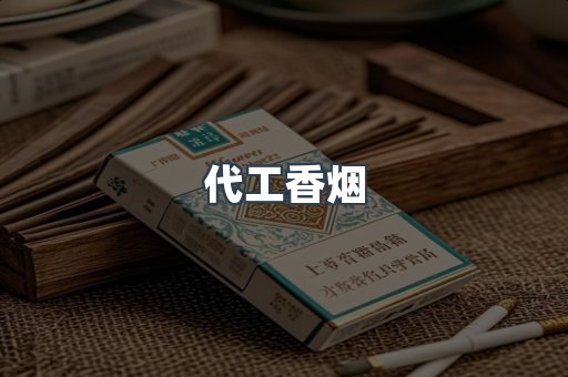 代工香烟